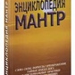 Неаполітанський. Енциклопедія мантр.