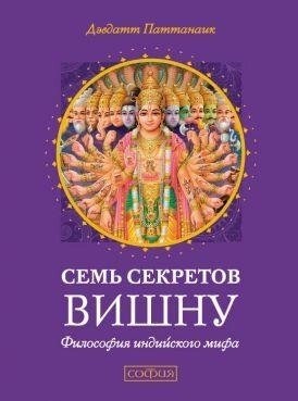 7 секретів Вишну: Філософія індійського міфу. Девдат Патанаїк