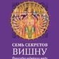 7 секретів Вишну: Філософія індійського міфу. Девдат Патанаїк