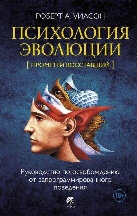 Вілсон Роберт. Психологія еволюції.