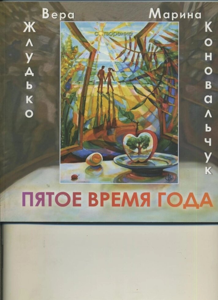Віра Жлудько Марина Коновальчук П'ЯТА пора РОКУ