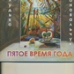 Віра Жлудько Марина Коновальчук П'ЯТА пора РОКУ