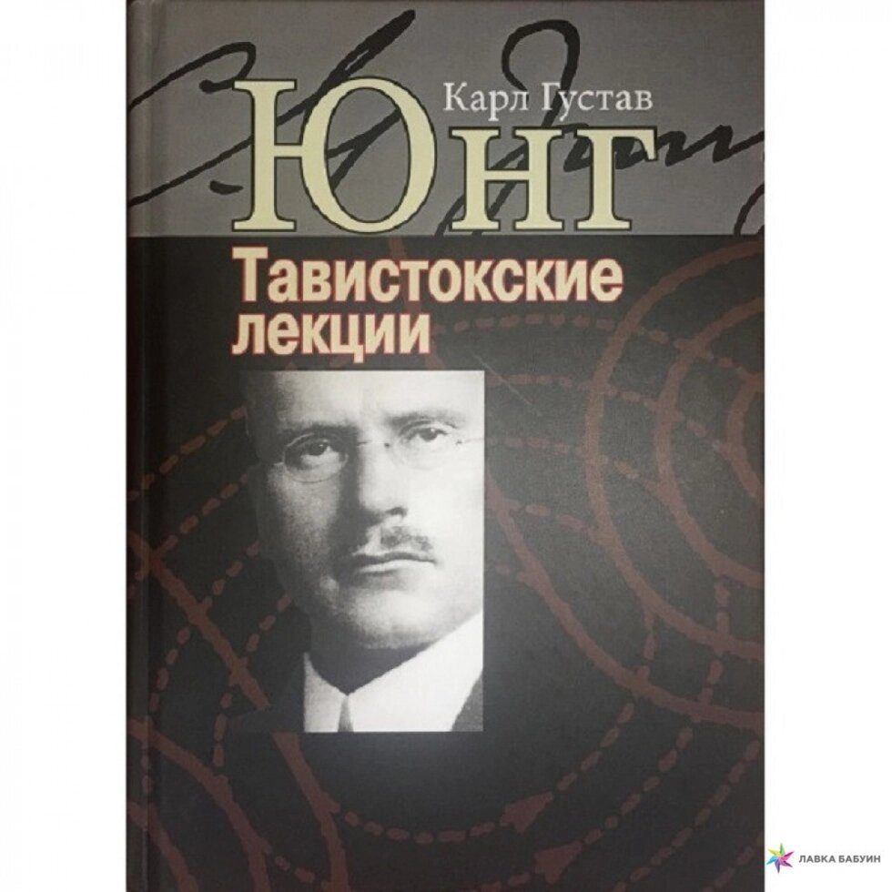 Юнг Тавістоські лекції. Аналітична психологія: теорія та практика.