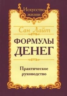 Сан Лайт Формули грошей. Практичне керівництво