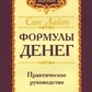 Сан Лайт Формули грошей. Практичне керівництво