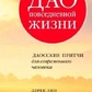 Дао повсякденному житті: Даосські приклади для сучасної людини. Бетховен Лін.