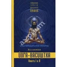 Вальміки.   Йога Васиштха. Книга 1 і 2