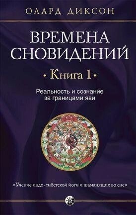 Пори сновидінь. Книга 1. Реальність і свідомість за межами яви. Олард Диксон.