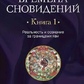 Пори сновидінь. Книга 1. Реальність і свідомість за межами яви. Олард Диксон.
