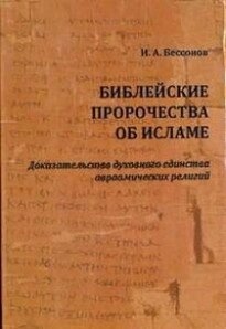 Безсонов В. Біблійні пророцтва про іслам