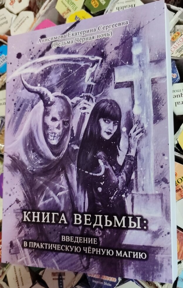 Книга відьми: введення в практичну чорну магію. Анісимова Е. С.