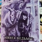 Книга відьми: введення в практичну чорну магію. Анісимова Е. С.
