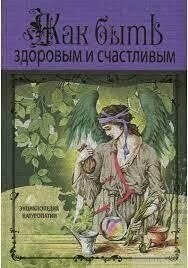 Книга Світко Е. В. Як бути здоровим і щасливим. Енциклопедія натуропатії.