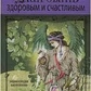 Книга Світко Е. В. Як бути здоровим і щасливим. Енциклопедія натуропатії.
