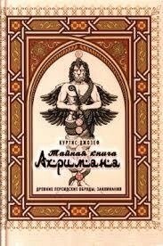 Таємна книга Ахрімана. Куртіс Джозеф