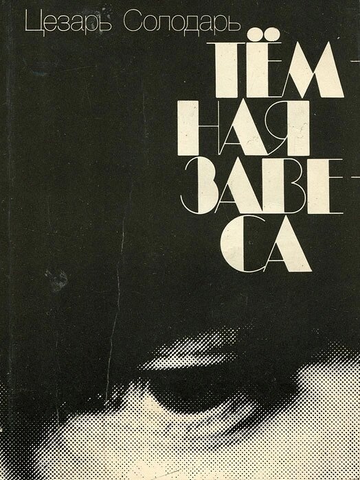 Цезар Солодарь ТЕМНА ЗАВІСА 1982 р.