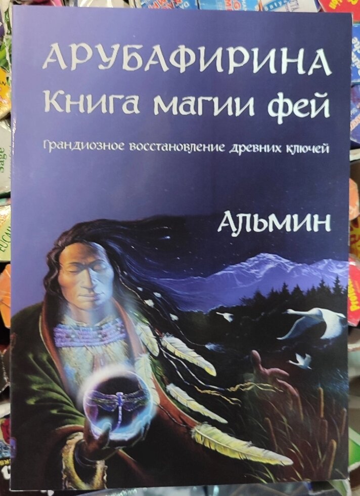 Книга Арубафіріна. Книга магії фей. Альмін