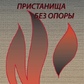 У пошуках пристани без опори. До метафізики вогняного лотоса. Євген Кипрянів.