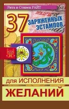 Рита і Стівен Райт 37 ЗАРЯДЖЕНИХ ЕСТАМПІВ для виконання бажань