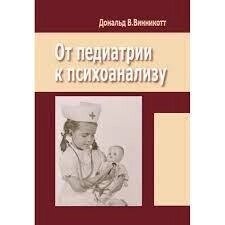 Від педіатрії до психоаналізу. Вінкотт Д. В.