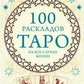 100 розкладів таро на усі випадки життя. Едуард Леванов