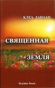 Клеа Данаан Священна Земля