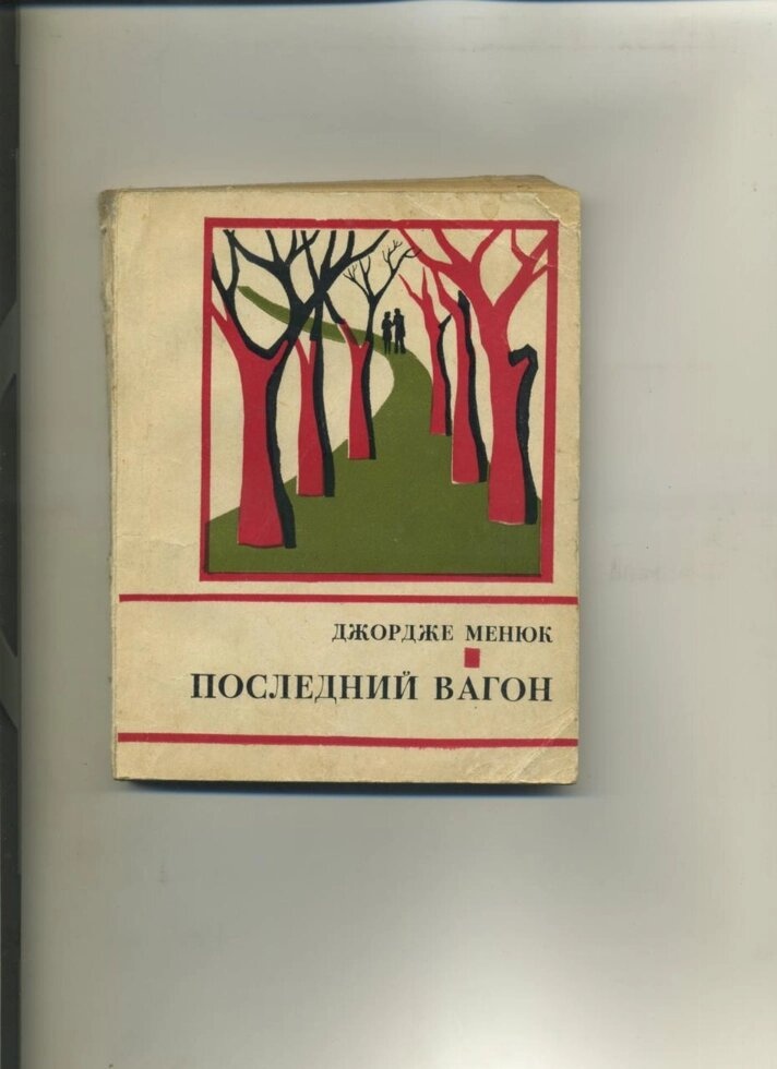 Джордже Менюк ОСТАННІЙ ВАГОН 1975р.