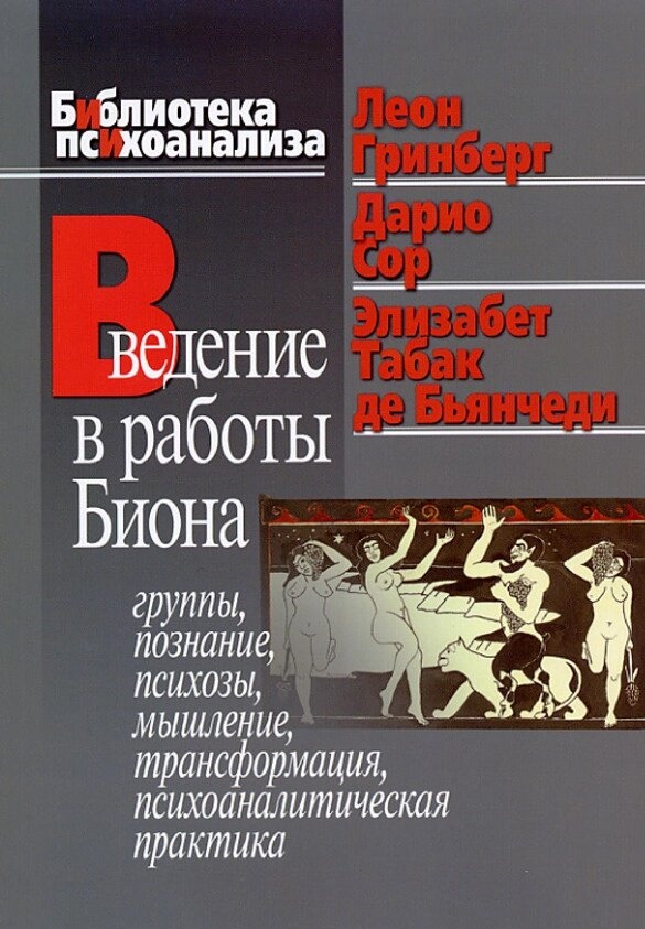 Грінберг Л., Буд. Сміття, Е. Тютюн де Вглиб Введення в роботи Біона: Групи, пізнання, психози, мислення, трансформації