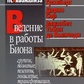 Грінберг Л., Буд. Сміття, Е. Тютюн де Вглиб Введення в роботи Біона: Групи, пізнання, психози, мислення, трансформації