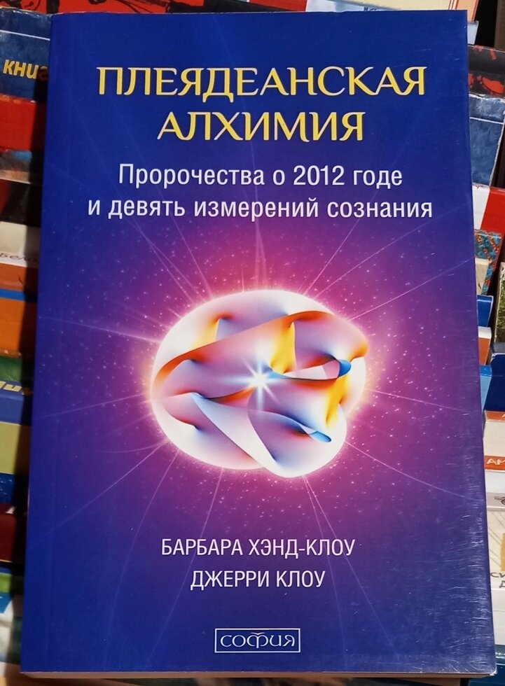 Плеядеанська Алхімія. Барбара Хенд-Клоу