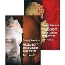Маска Бога 1 Антична міфологія. 1-2 книги. Кемпбелл Д.