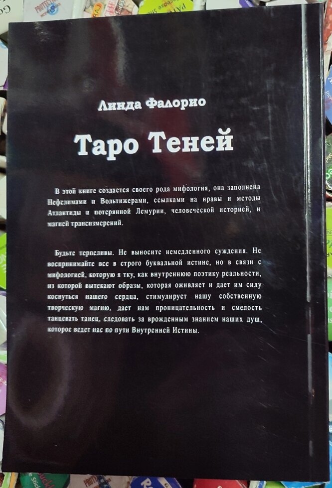 Таро Тіней Лінда Фалоріо