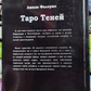 Таро Тіней Лінда Фалоріо