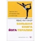 Ремо Ритінер Велика книга йога-терапії. Практика йоги для здоров'я тіла та ясності розуму з ілл