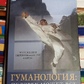 Гуманологія: людина може все. М. М.Богачихін