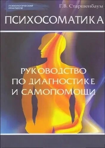 Психосоматика. Рук-во за діагностикою та самодопомоги. Старшенбаум Г. В.
