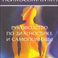 Психосоматика. Рук-во за діагностикою та самодопомоги. Старшенбаум Г. В.