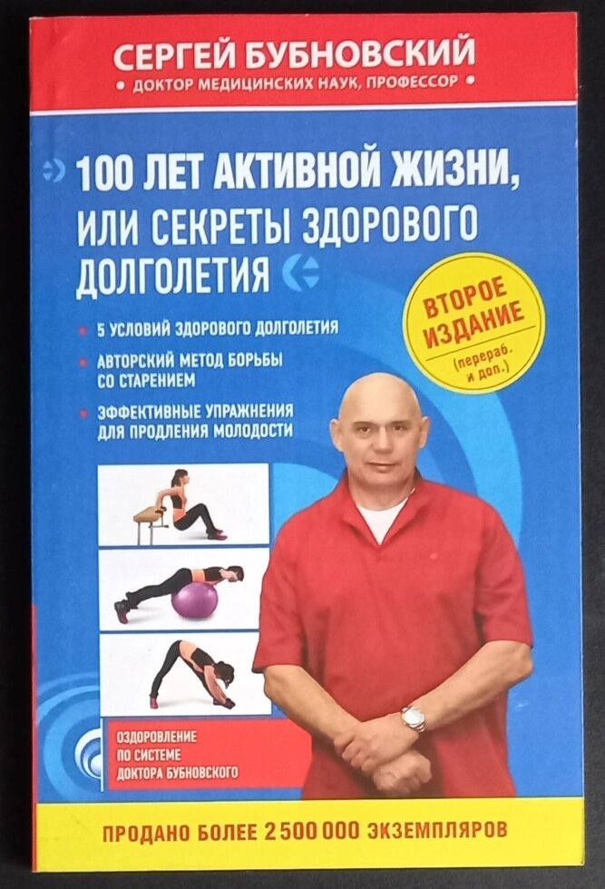 100 років активного життя, або секрети здорового довголіття. С. Бубновський