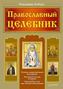 Володимир Зоберн ПРАВОСЛАВНИЙ ЦЕЛЕБНИК