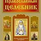 Володимир Зоберн ПРАВОСЛАВНИЙ ЦЕЛЕБНИК