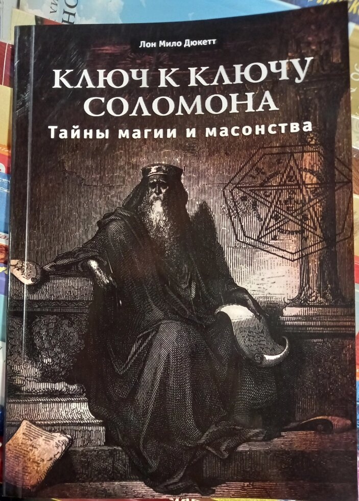 Ключ до ключа Соломона. Таємниця магії та масонування. Лон Майло Дюкетт.