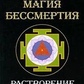 Сервест Магія Безсмертя Розчинення світу