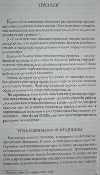 Тета-вицілення: Хвороби та розлади від А до Я. Ванна Стайбл.