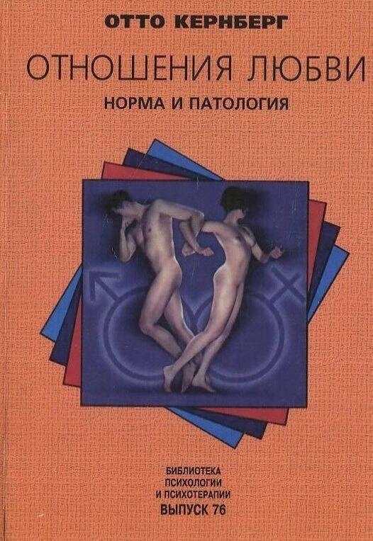 Отто Кернберг Відносини кохання: Норма та патологія.