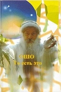Ошо Раджніш тобто це