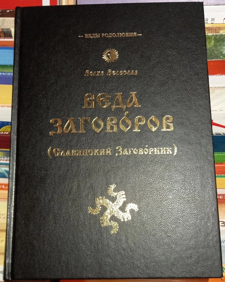 Веда замовлень. Слов'янський змовник. Волхв Велеслав.