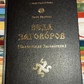 Веда замовлень. Слов'янський змовник. Волхв Велеслав.