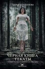 Чорна книга Гекати. Обряди посвяти та розкриття Сили. Романова М.