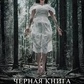 Чорна книга Гекати. Обряди посвяти та розкриття Сили. Романова М.