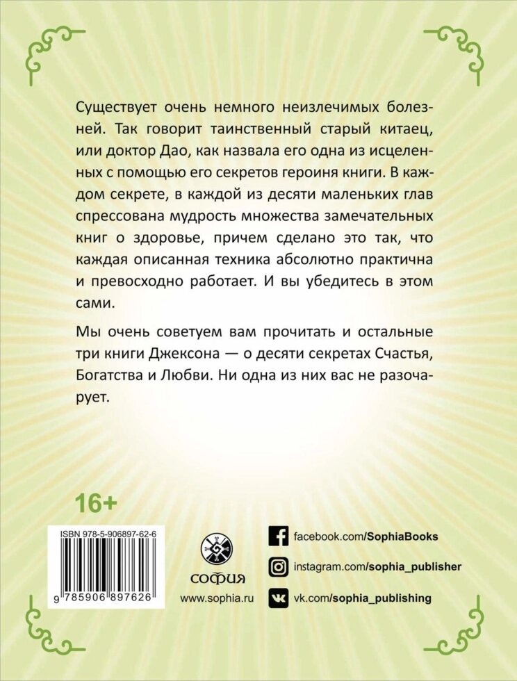 Адам Дж. Джексон 10 секретів Здоров'я: Сучаснаociety про мудрість і здоров'я.